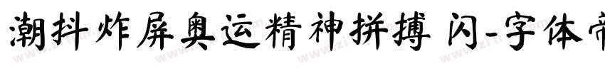潮抖炸屏奥运精神拼搏 闪字体转换